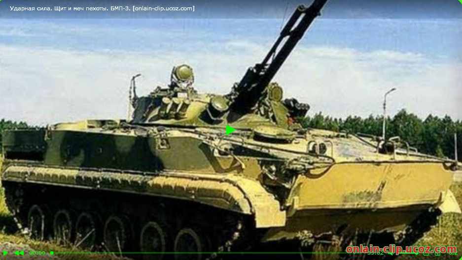 Ударная сила. Щит и меч пехоты. БМП-3.