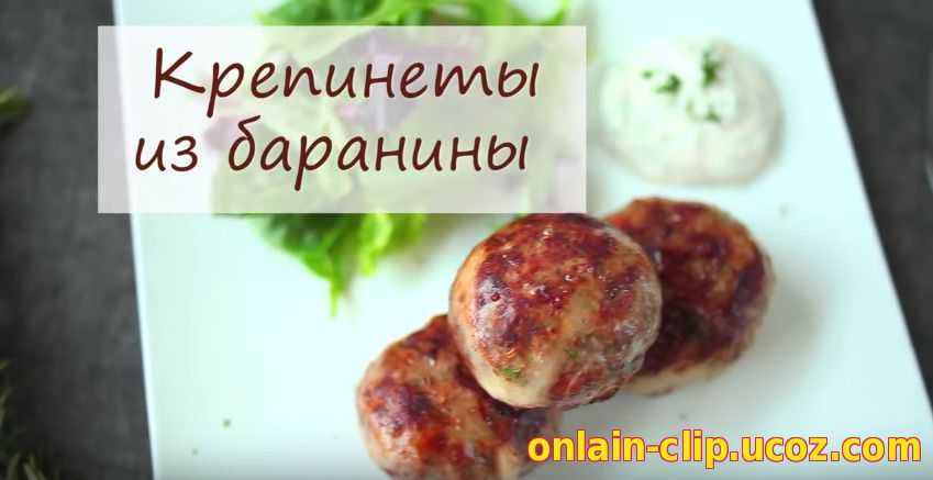 Французские биточки из фарша - Крепинет