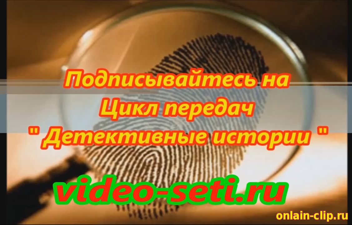 Цикл передач " Детективные истории " HD ™
