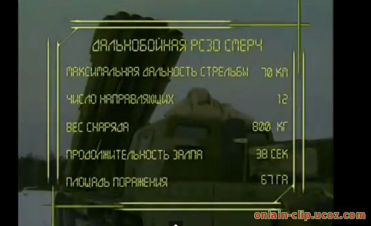Реактивная система залпового огня ''Смерч''