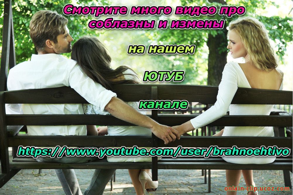 СОБЛАЗНЫ И ИЗМЕНЫ